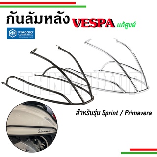 ⚡⚡กันล้มหลังVespa  Sprint Primavera ดำ โครเมี่ยม งานแท้เบิกศูนย์🛵🛵