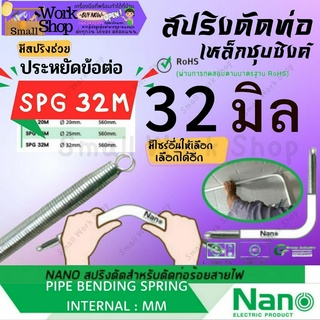 ✨ NANO SPG 32 M สปริงดัดท่อ ท่อ ร้อย สายไฟ แบบ มิน Bending Spring สปริง ดัด ท่อ ร้อยสายไฟ PVC พีวีซี ขาว  นาโน