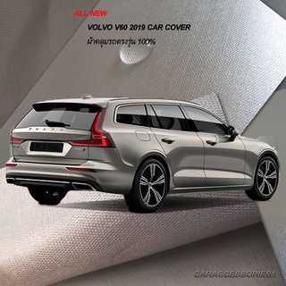 ตรงรุ่น 100% พร้อมส่ง! ผ้าคลุมรถ All New Volvo V60 2019