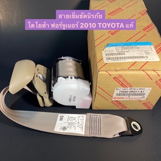 เข็มขัด นิรภัย โตโยต้า ฟอร์จูเนอร์ 2010 Seat Belt Toyota Fortuner 2010 TOYOTA แท้