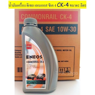 ขวด 1 ลิตร น้ำมันเครื่องดีเซล เอเนออส คอมมอนเรล CK-4 10W-30 / Turbo Diesel CK-4 15W-40 เทคโนโลยีสังเคราะห์ ENEOS