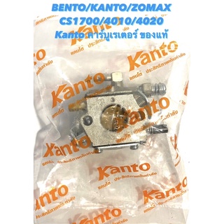 BENTO / KANTO / ZOMAX รุ่น CS1700 / 4010 / 4020 อะไหล่เลื่อยโซ่ คาร์บูเรเตอร์ Kanto รุ่น ZP-A-8 ของแท้ คาร์บู คาร์บิว