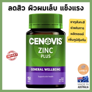 Cenovis Zinc Plus - General Wellbeing &amp; Skin Health - 150 Tablets ซิสโนวิส ซิงค์