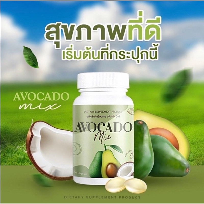 อโวคาโด มิกซ์ อะโวคาโดสกัด น้ำมันอโวคาโด Avocado mix ของแท้ 💯%