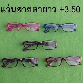 +3.50 แว่นสายตา Reading glasses แว่นตาสายตายาว +3.50 พร้อมกรอบสีหลากหลายสำหรับผู้ชายหรือผู้หญิง