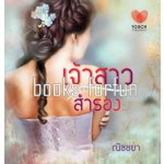 เจ้าสาวสำรอง (ภาคต่อ เจ้าสาวเถื่อน) / ณิชชยา / หนังสือมือสอง (ทัช)