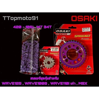 โซ่ สเตอร์ชุด (เลส หลังรุ้งเจาะ โซ่สีธรรมดา) สีม่วง OSAKI WAVE125 , WAVE100S , WAVE110I เก่า , MSX