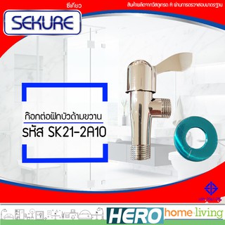 SEKURE ก๊อกต่อฝักบัวด้ามขวาน รุ่น SK21-2A10