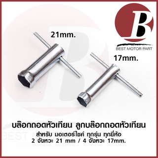 บล๊อคถอดหัวเทียน ลูก บล๊อกถอดหัวเทียน สำหรับมอเตอร์ไซค์ ทุกรุ่น เกลียว 17 mm สำหรับรถ 4 จังหวะ / 21 mm สำหรับรถ 2 จังหวะ