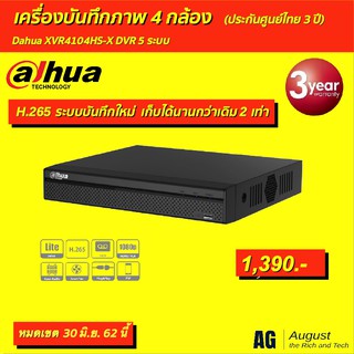 เครื่องบันทึกกล้องวงจรปิด 4 CH HD-CVI Dahua XVR4104HS-X(ประกันศูนย์ไทย)