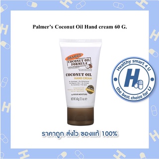 Palmer’s Coconut Oil Hand cream 60G. โลชั่นทาผิวสำหรับทามือ สารสกัดจากน้ำมันมะพร้าว ผิวนุ่ม ชุ่มชื้น