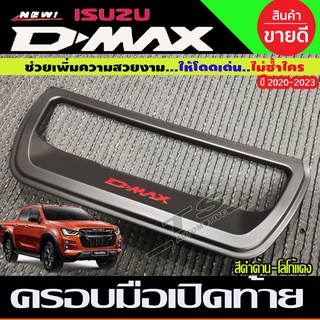 ครอบมือเปิดท้าย เบ้าท้าย ดำด้าน-โลโก้แดง อีซูซุ ดีแม็ก Isuzu Dmax2020 Dmax2021 Dmax2022 Dmax2023 ใส่ร่วมกันได้ R