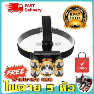 ไฟฉายคาดหัว 5 หัว HEADLIGHT-USB เปิด-ปิด 4 โหมด พร้อมสายชาร์จและสายคาดหัว