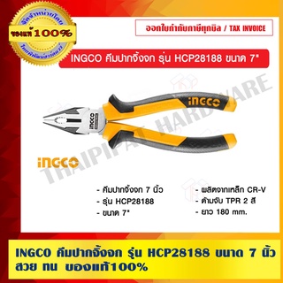 INGCO คีมปากจิ้งจก รุ่น HCP28188 ขนาด 7 นิ้ว สวย ทน ของแท้ 100%