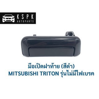 มือเปิดฝาท้าย มิตซูบิชิ ไททั่น MITSUBISHI TRITON รุ่นไม่มีไฟเบรค / A361