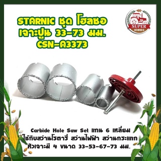 STARNIC ชุด โฮซอ เจาะปูน 33-73 มม. CSN-A3373 ดอกเจาะโฮลซอ ใช้กับสว่านได้ทุกรุ่น มี 4 ขนาด 33-53-67-73 มม.