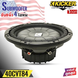 (ของแท้ของใหม่100%) ซับวูฟเฟอร์  KICKER รุ่น 10CVT84 8 นิ้ว ราคาต่อข้าง