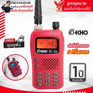 ECHO EC12s วิทยุสื่อสาร (รับจดใบอนุญาต) 5 วัตต์ ถูกกฏหมาย มีรับประกัน 1 ปี CB245 วอแดง วอวิทยุสื่อสาร richwave