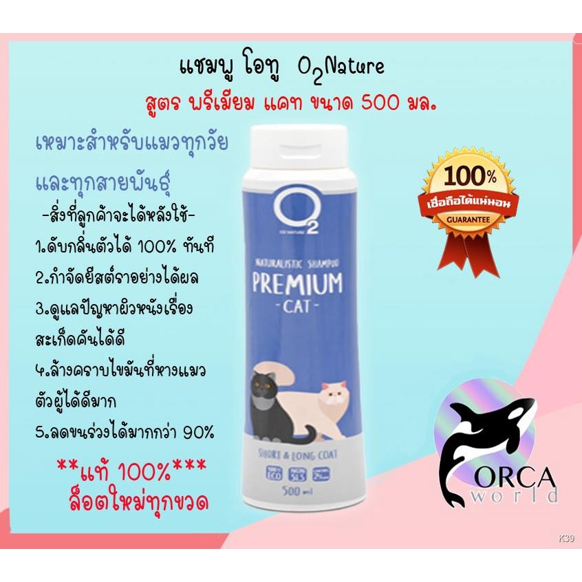 ↂ✿O2 Shampoo แชมพูแมวโอทู สูตร Premium Cat 500 ml แชมพูสำหรับลูกแมว และแมวขนยาว หอมนานหลายวัน