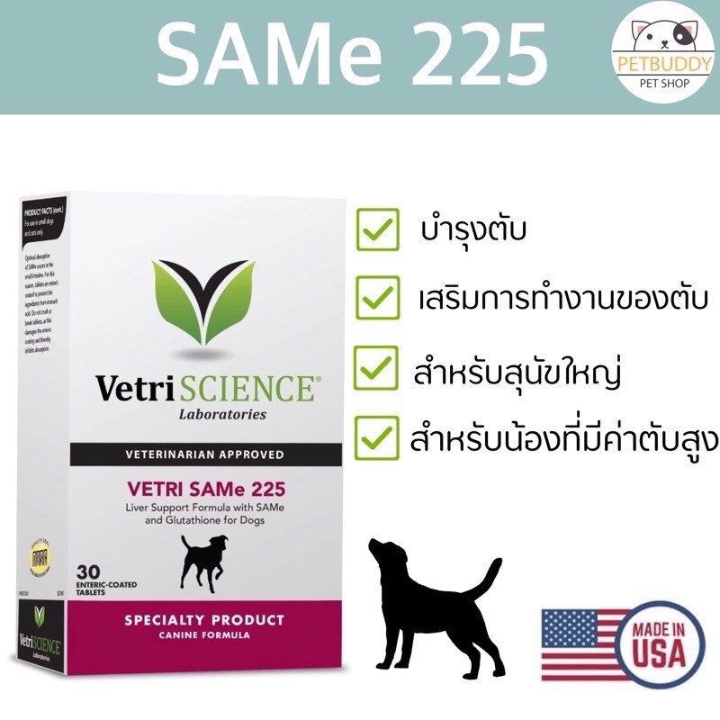 Vetri-SAMe 225 บำรุงตับ สุนัขใหญ่ ที่มีค่าตับสูง นำเข้าจากอเมริกา (1 กล่อง บรรจุ 30 เม็ด)