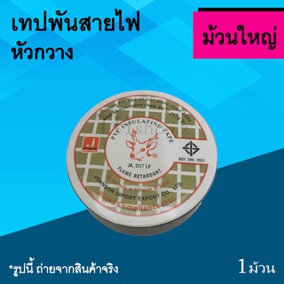 เทปพันสายไฟ หัวกวาง สีดำ ม้วนใหญ่ : เทปพันสายไฟสีดำ เทปพันสายไฟม้วนใหญ่ สี ดำ ผ้า เทป พัน สาย ไฟ ใหญ่ ไทย ยาซากิ ของแท้