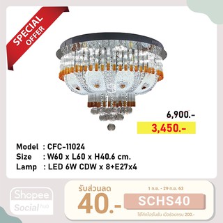 CFC-11024 โคมไฟติดเพดาน LED แก้วคริสตัล#ฟรีหลอด#