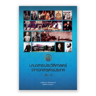 นานาสาระประวัติศาสตร์จากเอกสารต่างประเทศ เล่ม 3