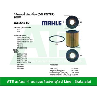 กรองเครื่อง(Oil Filter) BMW ยี่ห้อ MAHLE OX154/1D เครื่อง M52 M54 รุ่น E36 E46 E39 E60 E38 E65 E66 X3 X5