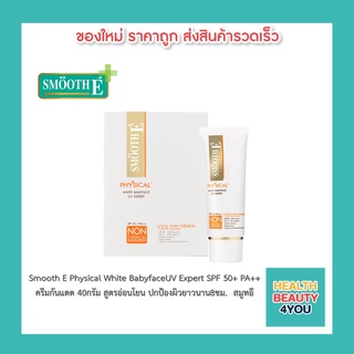 Smooth E Physical White BabyfaceUV Expert SPF 50+ PA++ สมูทอี ครีมกันแดด 40 กรัม