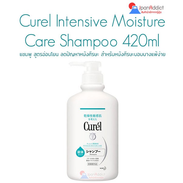 Curel Intensive Moisture Care Shampoo 420ml แชมพู สำหรับหนังศีรษะบอบบางแพ้ง่าย