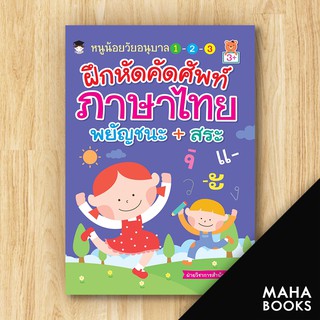 หนูน้อยวัยอนุบาลฯ ฝึกหัดคัดศัพท์ภาษาไทยฯ | G-Junior ฝ่ายวิชาการสำนักพิมพ์