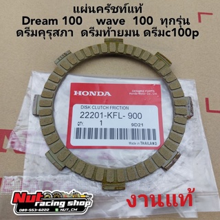 แผ่นครัช แผ่นครัชท์ honda dream100 wave 100 ดรีมคุรุสภา ดรีมท้ายมน ดรีมc100n ดรีมc100p