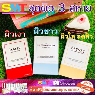 ชุดวิตามินผิว  รวม 3 กล่อง 5 ชนิด เซตขายดีที่สุด ส่งฟรี