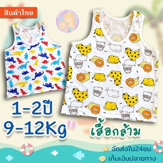 เสื้อกล้ามเด็ก 1-2 ปี(9-12Kg)..😍ผ้ายืดตอตตอน เนื้อนิ่ม ลายน่ารัก😊