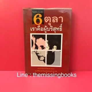 6 ตุลา เราคือผู้บริสุทธิ์  : หารเมือง การประท้วง การชถมนุม หนังสือมือสอง, หนังสือเก่า , หนังสือสะสม