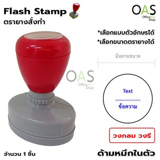 ตรายางสั่งทำ หมึกในตัว Flash Stamp วงกลม วงรี เลือกฟร้อนต์ได้ มีหลายขนาด