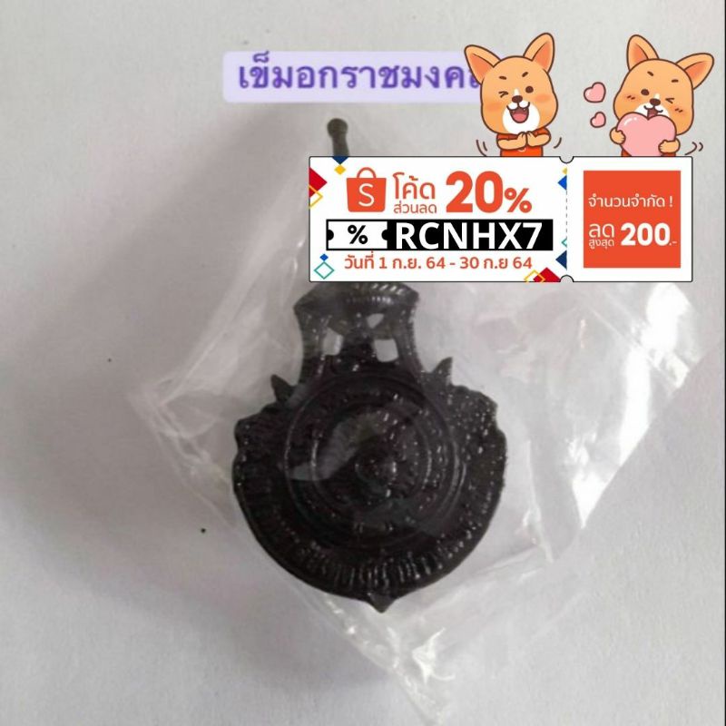 เข็มราชมงคล ตุ้งติ้งราชมงคล รมดำ ราชมงคลรมดำ เครื่องแบบนักศึกษา