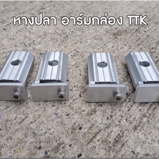 หางปลา อาร์ม TTK 1คู่