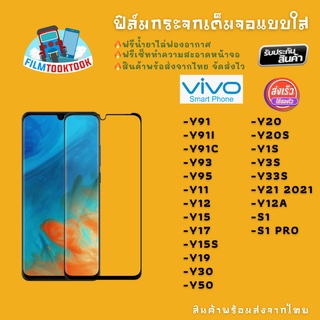 ฟิล์มกระจกใส รุ่น Vivo Y91/Y91C/Y93/Y95/Y11/Y12/Y15/Y17/Y15s/Y19/Y30/Y50/Y20/Y20s/Y12s/Y12a/Y3s/Y33s/s1 Pro/Y21 2021/Y1s