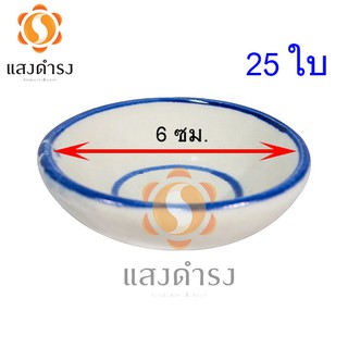 ถ้วยตะไล ทำขนมถ้วย ทำขนม (25 ใบ)  ขนมไทย เบเกอรี่ (ถ้าสินค้าเสียหาย ยินดีรับผิดชอบตามจำนวนแตกหัก)