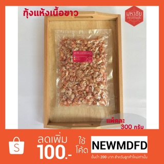 มหาชัยอาหารทะเลแห้ง  กุ้งแห้งเนื้อขาว