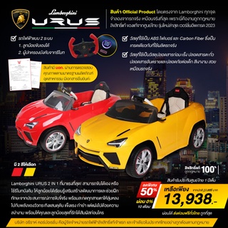 🔥พร้อมส่ง🔥 LAMBORGHINI URUS รถไฟฟ้า เด็กขับได้จริง&amp;ผู้ปกครองบังคับด้วยรีโมท (บังคับได้ 2 ระบบ) ลิขสิทธิ์แท้