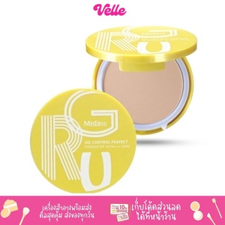 [📦 ส่งด่วน - ราคาถูก ] แป้งมิสทีน กันน้ำ กันเหงื่อ MISTINE GRU OIL CONTROL PERFECT POWDER SPF 30 PA++ GEN2