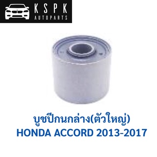 บูชปีกนกล่าง ตัวใหญ่ HONDA ACCORD ปี 2013-2017 / 51391-T2A-A03