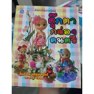 หนังสือตุ๊กตากล่องดนตรี