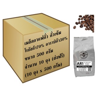 เมล็ดกาแฟอาราบิก้าผสมโรบัสต้า AR1Dark  Roast (500ก.x10ถุง)