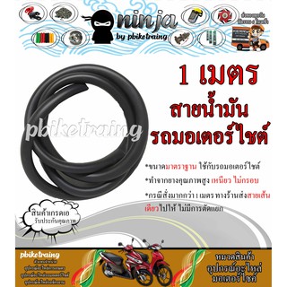 สายน้ำมัน รถมอเตอร์ไชต์ สีดำ ยางหนา เหนียว ไม่กรอบ 1 เมตร