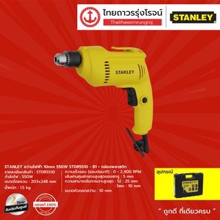 STANLEY STDR5510 สว่านไฟฟ้า 10MM รุ่น STDR5510-B1 (เครื่องเปล่า) 550W |ชิ้น| TTR Store