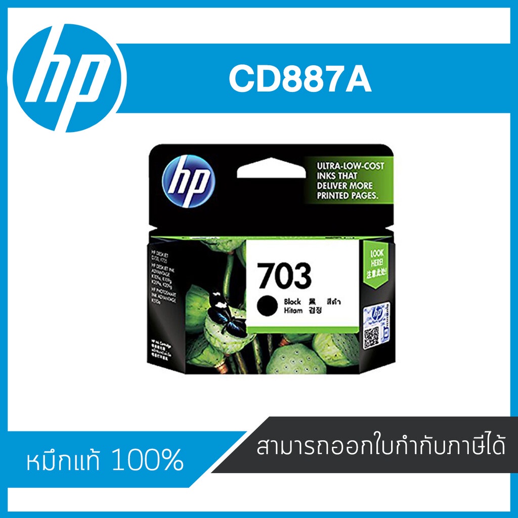 HP 703 Black ตลับหมึกอิงค์เจ็ท สีดำ Black Inkjet Cartridge (CD887AA) หมึกแท้จากศูนย์