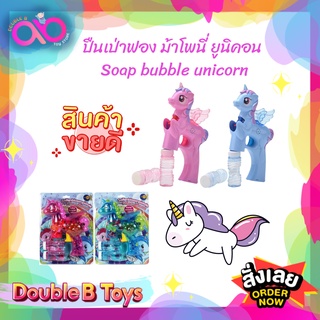 Double B Toys เป่าฟอง ปืนเป่าฟอง ม้าโพนี่ ยูนิคอน Soap bubble unicorn ของเล่นเด็ก ของเล่นเป่าฟอง